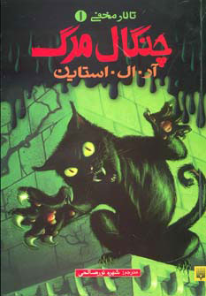 کتاب چنگال مرگ | انتشارات پیدایش