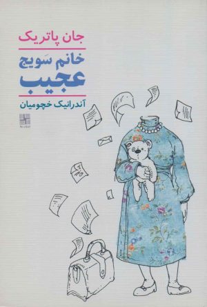 کتاب خانم سویج عجیب | انتشارات نیلا