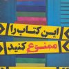 کتاب این کتاب را ممنوع کنید | انتشارات پرتقال
