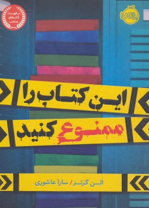 کتاب این کتاب را ممنوع کنید | انتشارات پرتقال