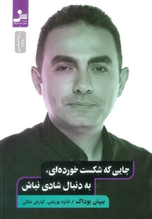 کتاب جایی که شکست خورده ای،به دنبال شادی نباش | انتشارات نسل نواندیش