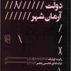 کتاب بی دولتی دولت آرمان شهر | انتشارات مرکز