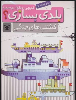 کتاب بلدی بسازی؟ | انتشارات قدیانی
