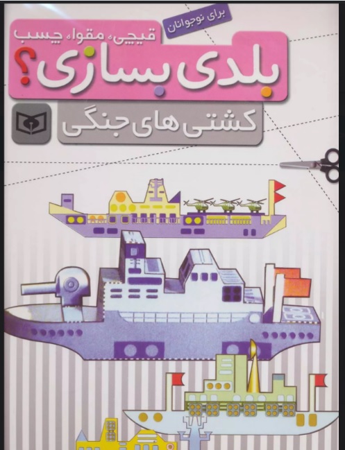کتاب بلدی بسازی؟ | انتشارات قدیانی