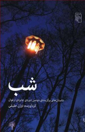کتاب شب | انتشارات مرکز
