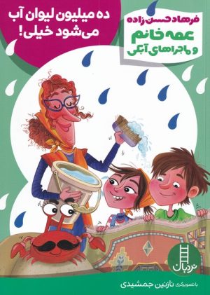 کتاب ده میلیون لیوان آب می شود خیلی! | انتشارات فنی ایران نردبان