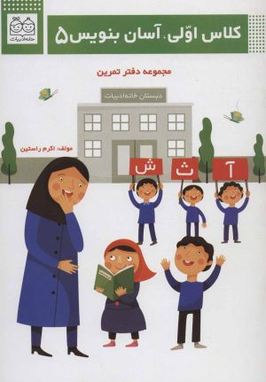 کتاب کلاس اولی، آسان بنویس 5 | انتشارات خانه ادبیات