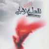 کتاب نقطه رهایی | انتشارات سوره مهر