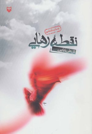 کتاب نقطه رهایی | انتشارات سوره مهر