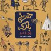 کتاب تاریخ بازی | انتشارات حوض نقره