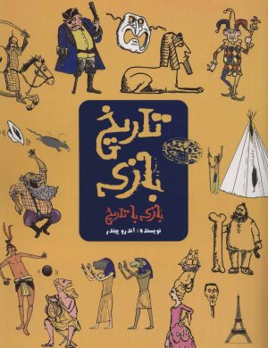 کتاب تاریخ بازی | انتشارات حوض نقره