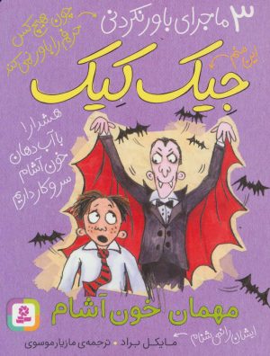 کتاب مهمان خون آشام | انتشارات قدیانی