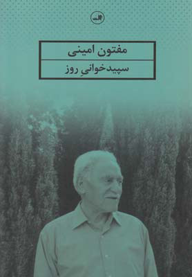 کتاب سپیدخوانی روز | انتشارات نشر ثالث