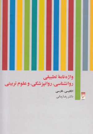 کتاب واژه نامه تطبیقی روان شناسی روان پزشکی و علوم تربیتی | انتشارات قو