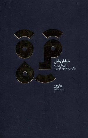 کتاب خیابان بابل | انتشارات دیبایه