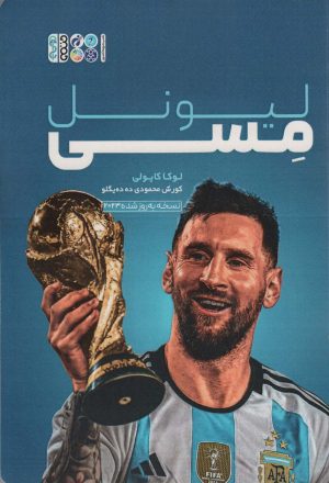 کتاب لیونل مسی | انتشارات حتمی