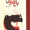 کتاب باغ اناری | انتشارات نشر نون