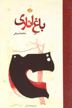 کتاب باغ اناری | انتشارات نشر نون