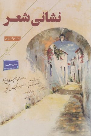 کتاب نشانی شعر | انتشارات فصل پنجم