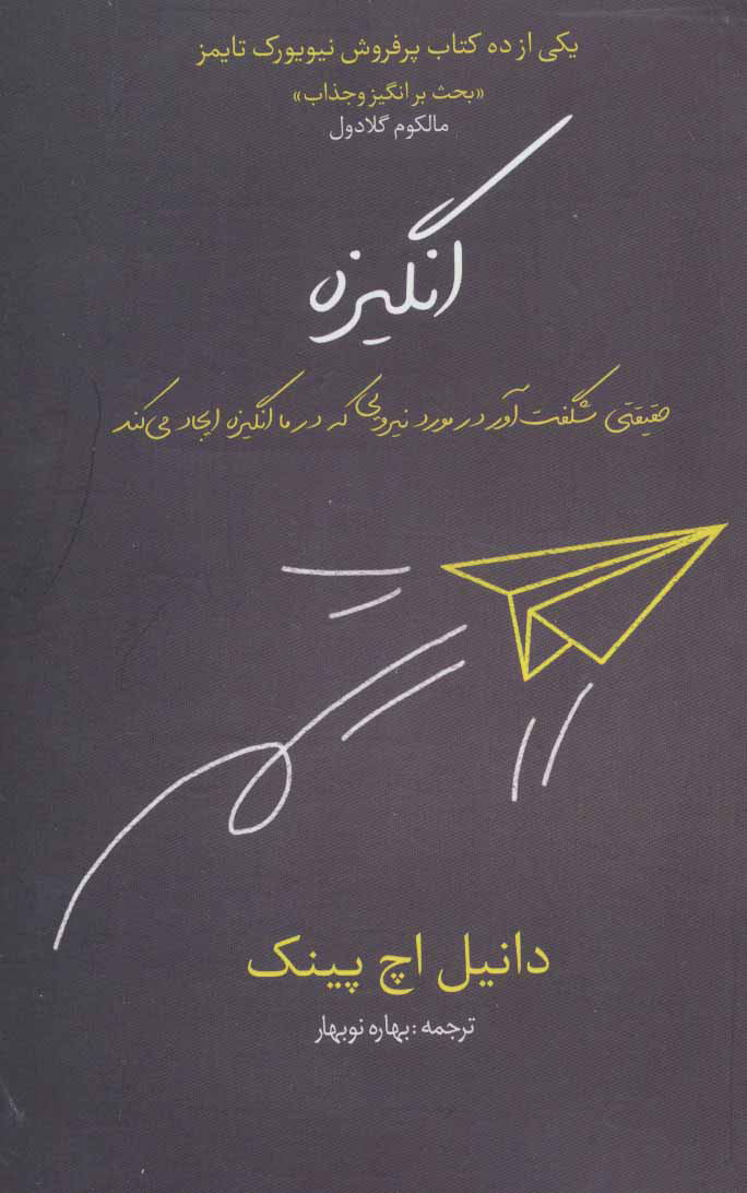 کتاب انگیزه | انتشارات در دانش بهمن