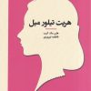 کتاب هریت‌ تیلور میل | انتشارات جمهوری