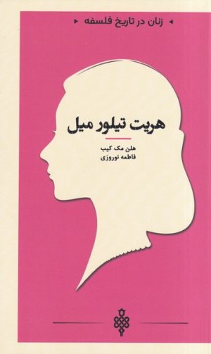 کتاب هریت‌ تیلور میل | انتشارات جمهوری