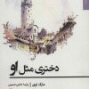 کتاب دختری مثل او | انتشارات افراز
