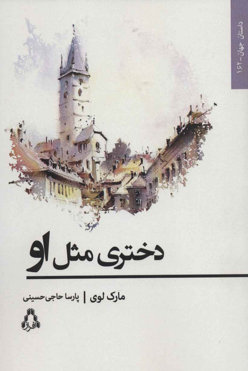 کتاب دختری مثل او | انتشارات افراز
