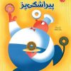 کتاب پیراشکی پز | انتشارات برکه آبی