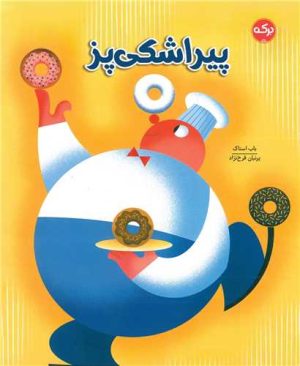 کتاب پیراشکی پز | انتشارات برکه آبی
