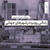 کتاب زندگی روزمره در شهرهای جهانی | انتشارات تیسا