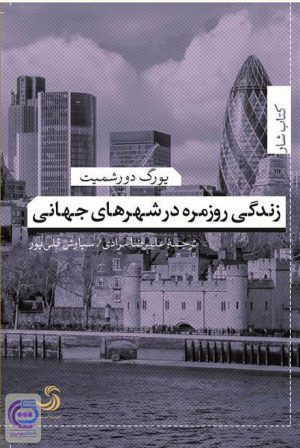 کتاب زندگی روزمره در شهرهای جهانی | انتشارات تیسا