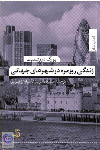 کتاب زندگی روزمره در شهرهای جهانی | انتشارات تیسا