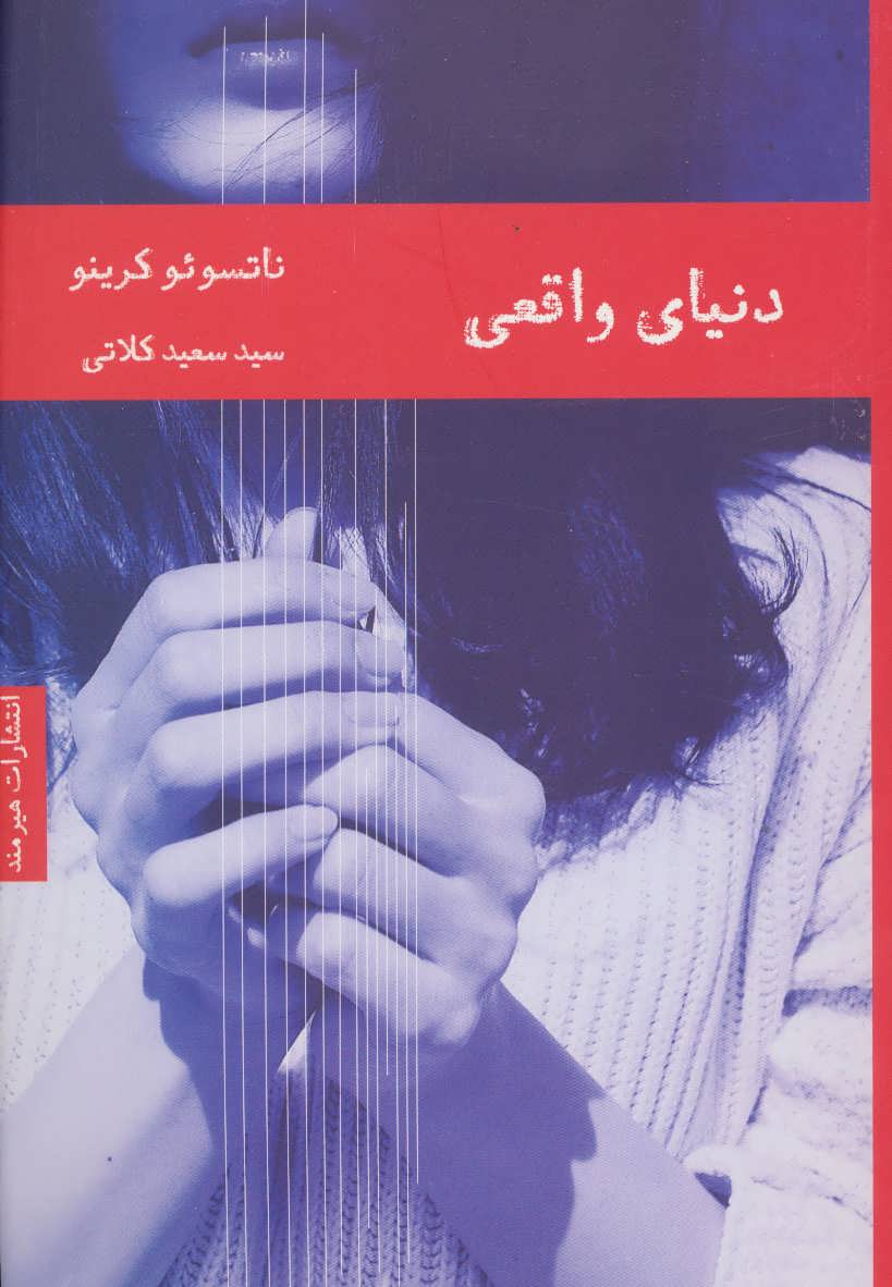 کتاب دنیای واقعی | انتشارات هیرمند