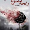 کتاب رایحه ممنوع | انتشارات نشر علی