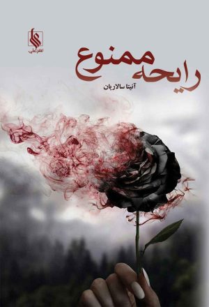 کتاب رایحه ممنوع | انتشارات نشر علی