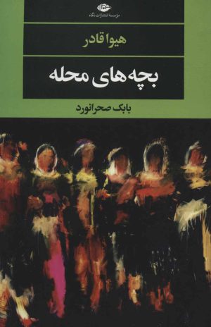 کتاب بچه های محله | انتشارات نگاه