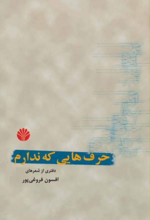 کتاب حرف هایی که ندارم | انتشارات اختران