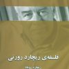 کتاب فلسفه ی ریچارد رورتی | انتشارات علم