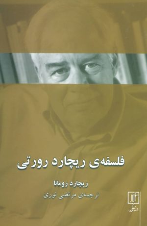 کتاب فلسفه ی ریچارد رورتی | انتشارات علم