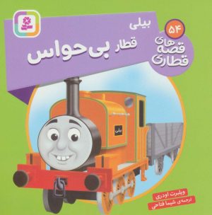 کتاب بیلی، قطار بی حواس | انتشارات قدیانی