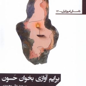 کتاب برایم آوازی بخوان حسون | انتشارات افراز