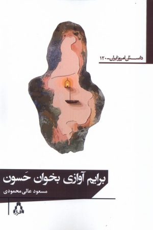 کتاب برایم آوازی بخوان حسون | انتشارات افراز