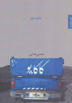 کتاب کاکاپو | انتشارات شهرستان ادب