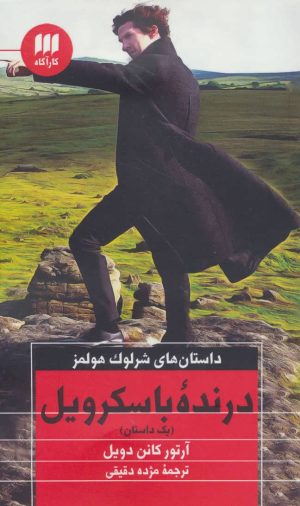 کتاب درنده باسکرویل | انتشارات هرمس