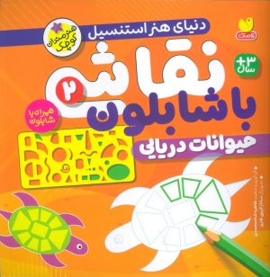 کتاب نقاشی با شابلون 2 | انتشارات ذکر