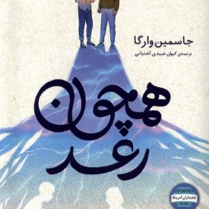 کتاب همچون رعد | انتشارات افق