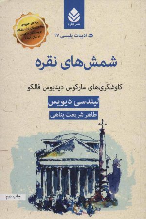 کتاب شمش های نقره | انتشارات قطره