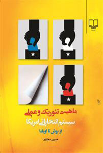 کتاب ماهیت تئوریک و عملی سیستم انتخاباتی امریکا | انتشارات نشر چشمه