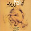 کتاب آیا آدم ندید؟ | انتشارات نشر کتاب پارسه